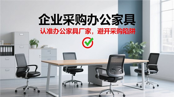 企业采购办公家具的误区 企业采购办公家具的误区